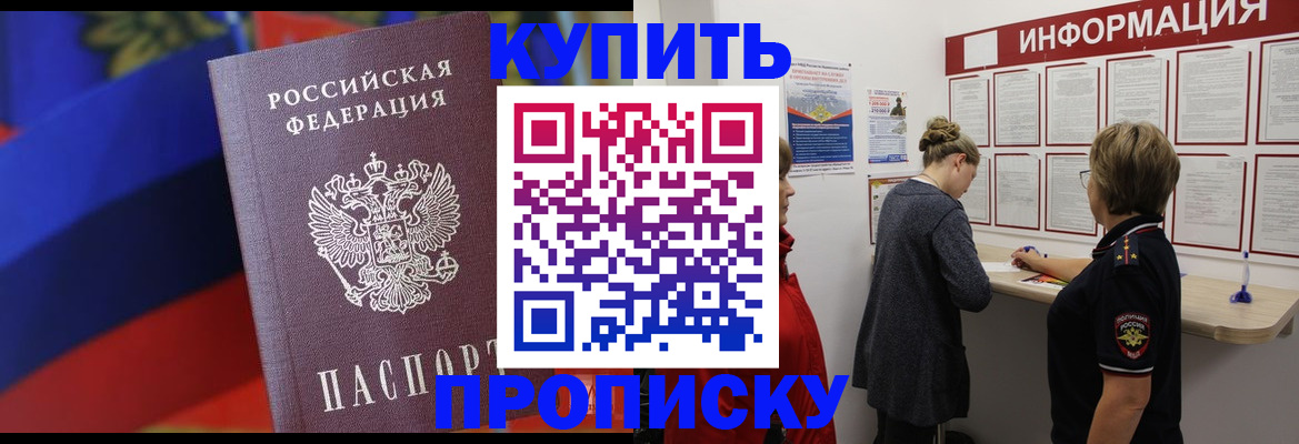 купить прописку в Йошкар-Оле